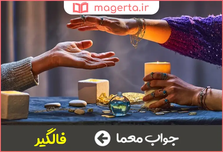 جواب معما طالع بینی در جدول