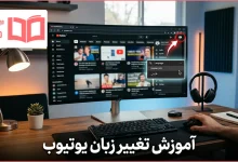 آموزش تغییر زبان یوتیوب