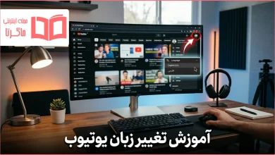 آموزش تغییر زبان یوتیوب