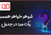 شوهر خواهر همسر یک مرد در جدول