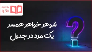 شوهر خواهر همسر یک مرد در جدول