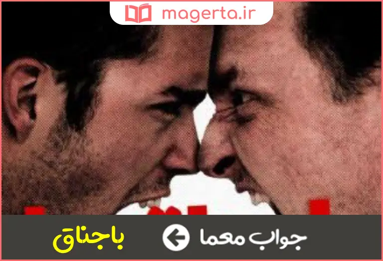 جواب معما شوهر خواهر همسر یک مرد در جدول