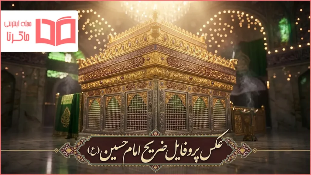 عکس پروفایل ضریح امام حسین (ع)