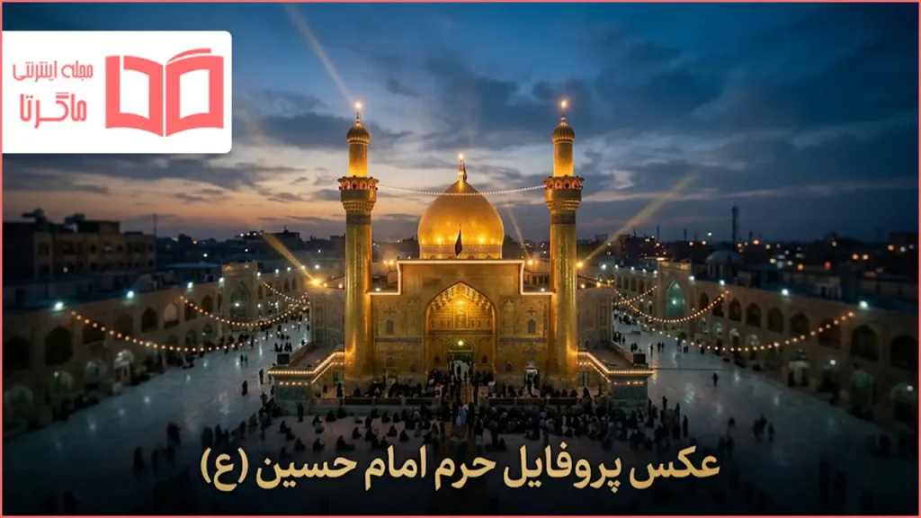 عکس پروفایل حرم امام حسین (ع)