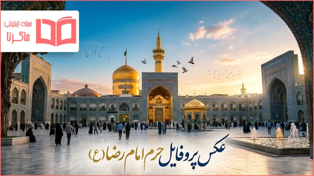 عکس پروفایل حرم امام رضا (ع)