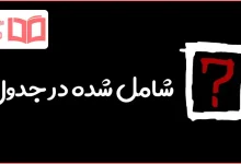 شامل شده در جدول