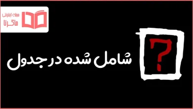 شامل شده در جدول