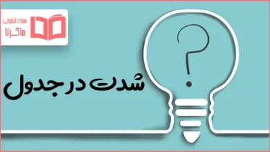 شدت در جدول