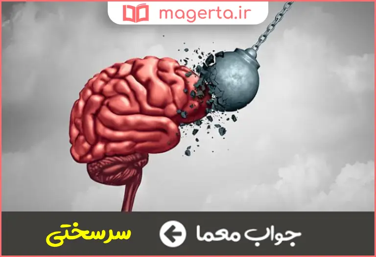 جواب معما شدت در جدول