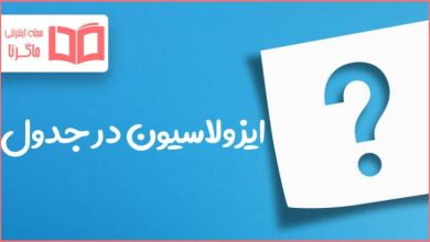 ایزولاسیون در جدول