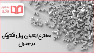 مخترع ایتالیایی پیل الکتریکی در جدول