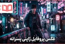 عکس پروفایل ژاپنی پسرانه