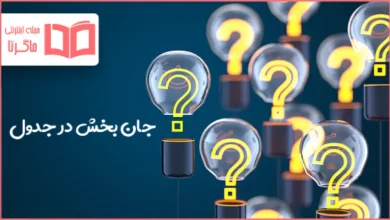 جان بخش در جدول