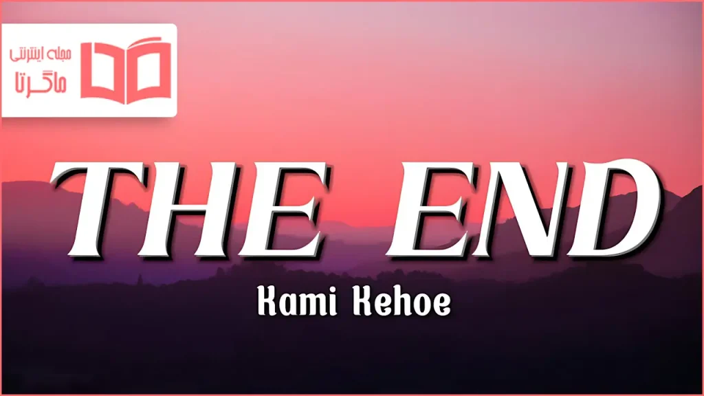 متن و ترجمه آهنگ THE END از Kami Kehoe