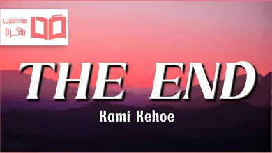 متن و ترجمه آهنگ THE END از Kami Kehoe