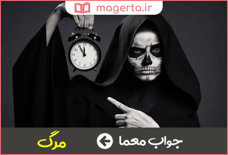 جواب معما خزاع در جدول