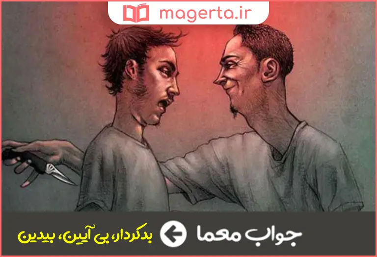 جواب معما لاکردار در جدول