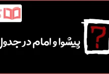 پیشوا و امام در جدول