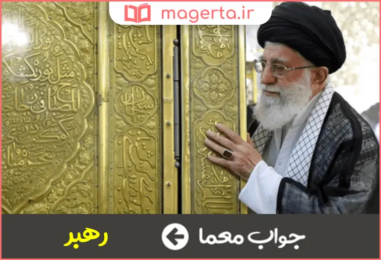 جواب معما پیشوا و امام در جدول