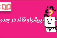 پیشوا و قائد در جدول