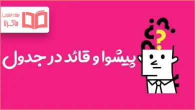 پیشوا و قائد در جدول