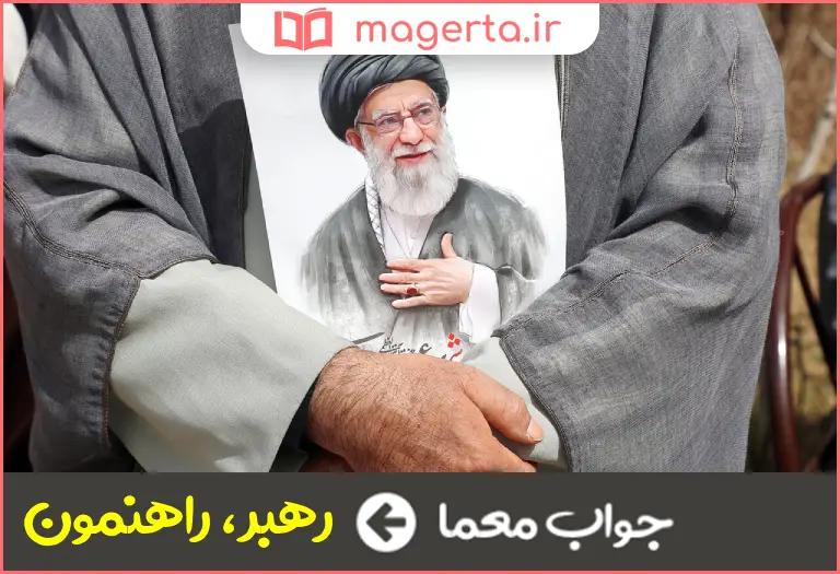 جواب معما پیشوا و قائد در جدول