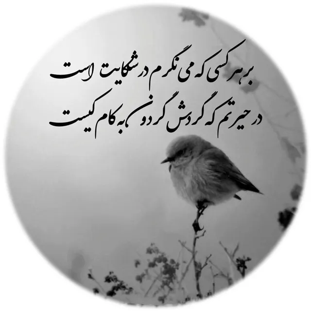 عکس پروفایل شعر غمگین درباره زندگی