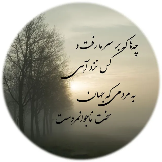 عکس پروفایل شعر درباره خستگی از زندگی