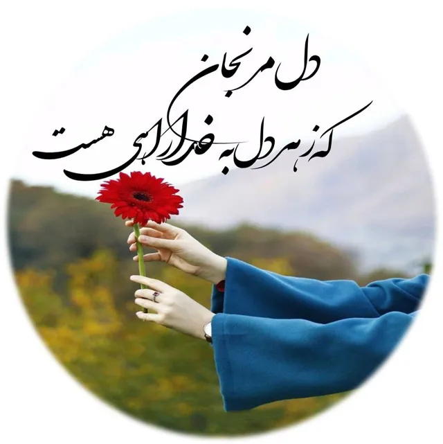 عکس پروفایل شعر سعدی درباره زندگی