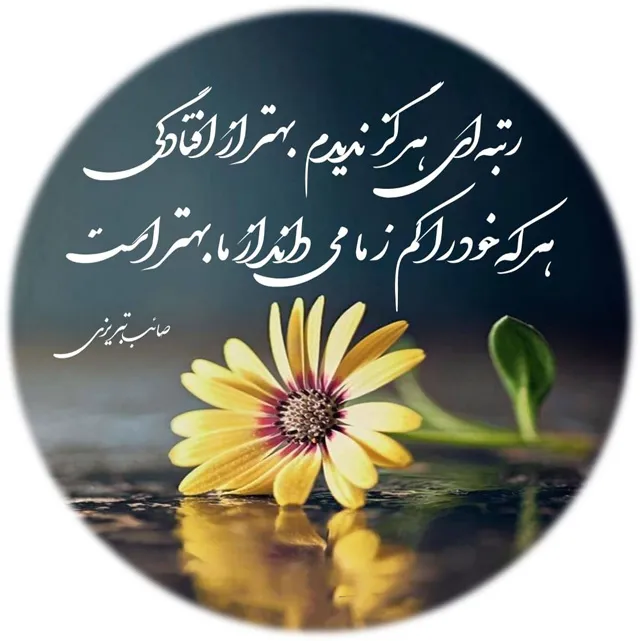 عکس نوشته شعر مثبت درباره زندگی