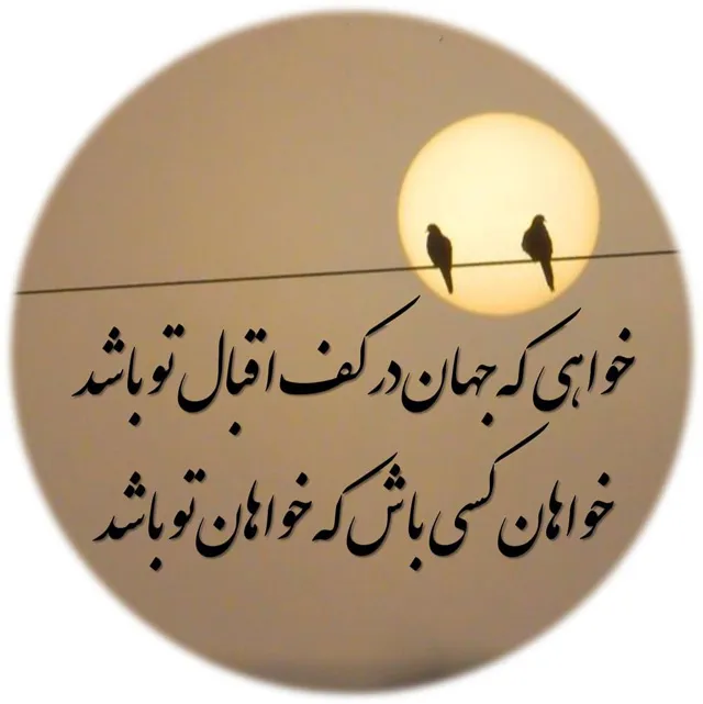 عکس پروفایل شعر انگیزشی زندگی