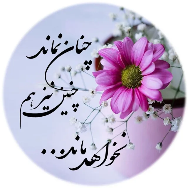 عکس پروفایل شعر درباره ادامه دادن