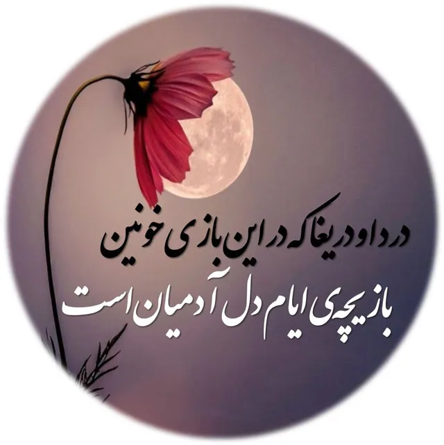 عکس نوشته شعر درباره طلوع و زندگی