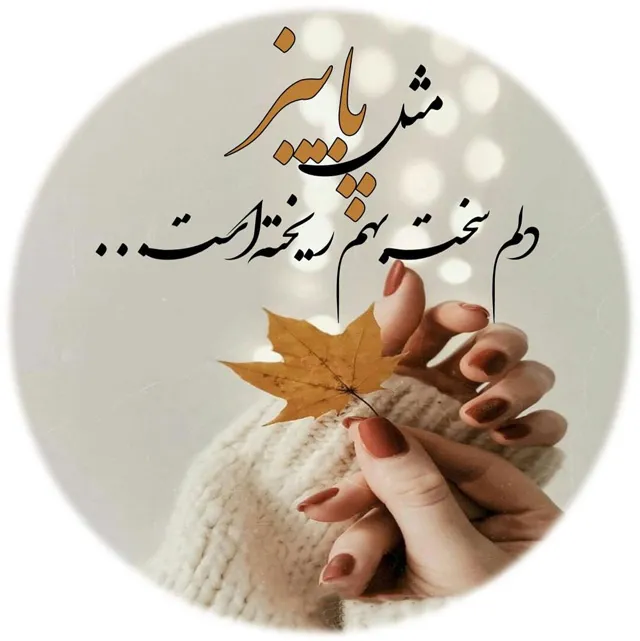 عکس پروفایل شعر درباره لبخند و زندگی