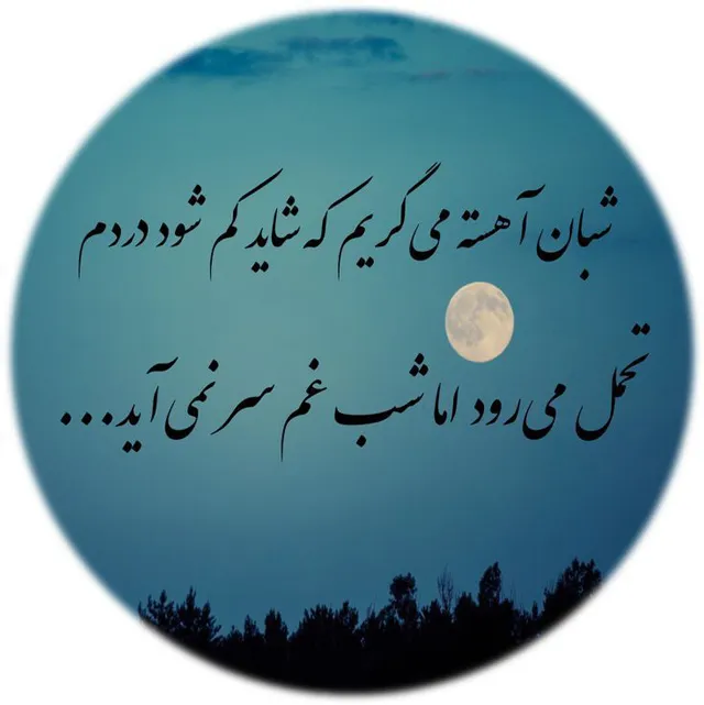 عکس نوشته شعر در مورد زندگی