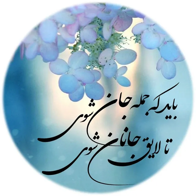 عکس نوشته شعر زندگی برای پروفایل