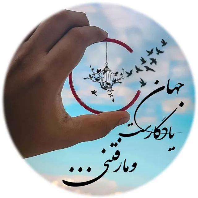 عکس پروفایل شعر فلسفی درباره زندگی