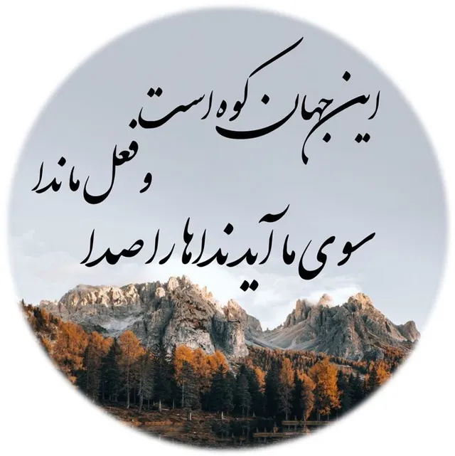 عکس پروفایل شعر زندگی