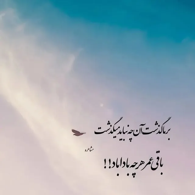 عکس پروفایل شعر فارسی درباره زندگی