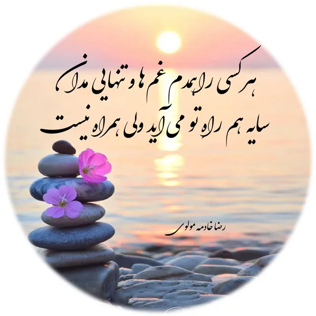 عکس پروفایل شعر مولانا درباره زندگی