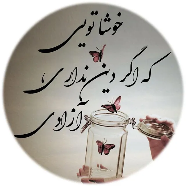 عکس پروفایل شعر در مورد زندگی و امید