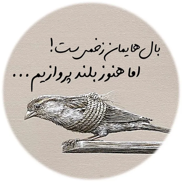 عکس پروفایل شعر در مورد زندگی و گذر زمان