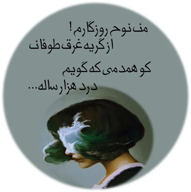 عکس پروفایل شعر نو درباره زندگی
