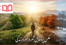 عکس پروفایل شعر در مورد زندگی
