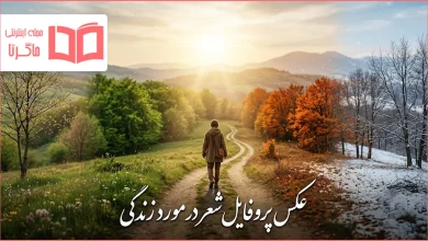 عکس پروفایل شعر در مورد زندگی