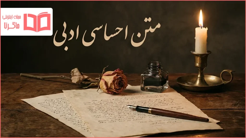 متن احساسی ادبی