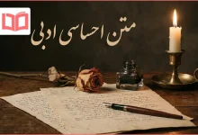 متن احساسی ادبی