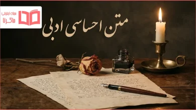 متن احساسی ادبی