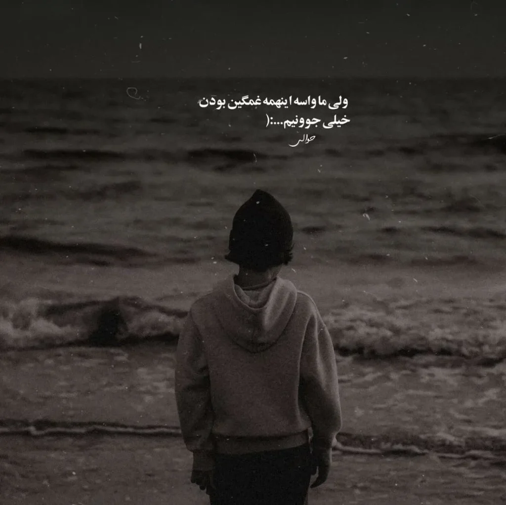 عکس پروفایل تنها و غمگین