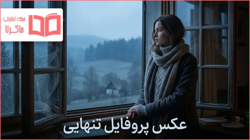 عکس پروفایل تنهایی
